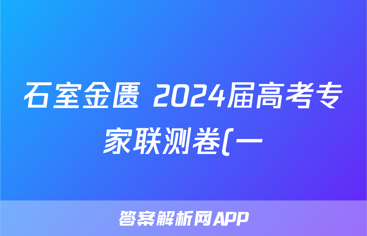 石室金匮 2024届高考专家联测卷(一)语文试卷答案